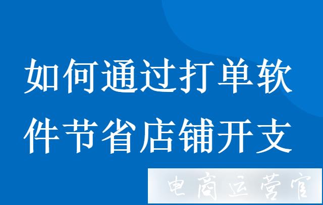 如何通過(guò)打單軟件節(jié)省店鋪開支?店鋪訂單打印小妙招